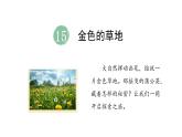 統(tǒng)編版語(yǔ)文三年級(jí)上冊(cè)15.金色的草地 ppt課件
