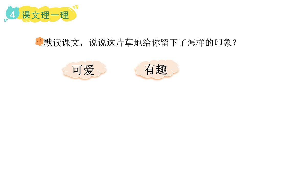 统编版语文三年级上册15.金色的草地 ppt课件第8页