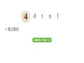 小学语文新部编版一年级上册2.4《d t n l》第2课时教学课件（2025秋）