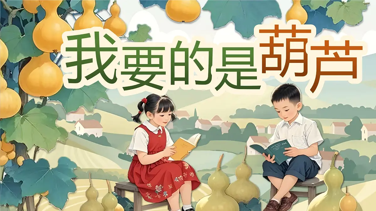 小学语文新部编版二年级上册第五单元阅读13.《我要的是葫芦》教学课件（2025秋）第1页