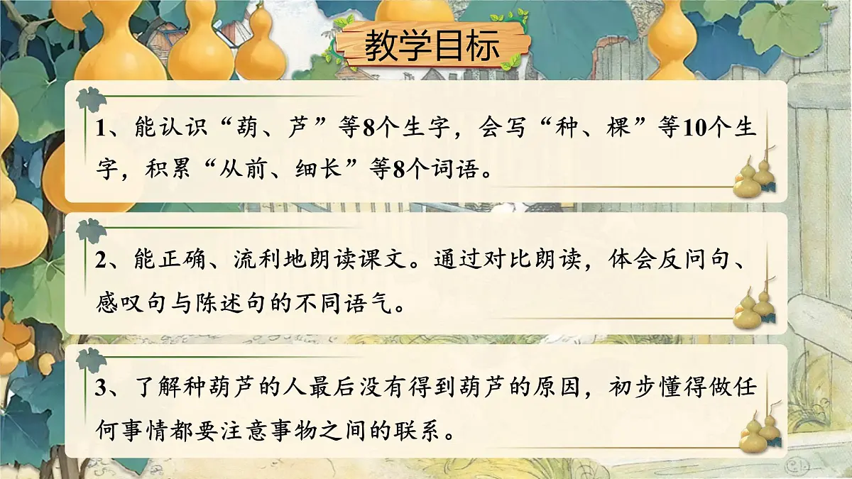 小学语文新部编版二年级上册第五单元阅读13.《我要的是葫芦》教学课件（2025秋）第2页