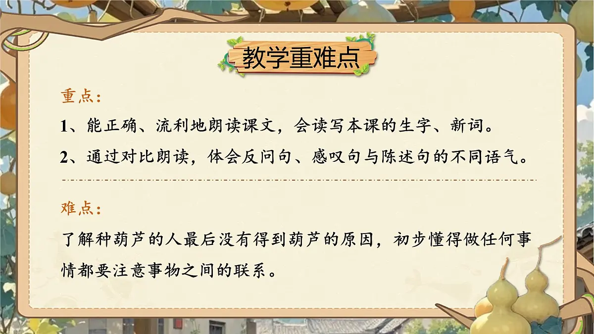 小学语文新部编版二年级上册第五单元阅读13.《我要的是葫芦》教学课件（2025秋）第3页