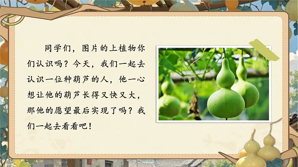 小学语文新部编版二年级上册第五单元阅读13.《我要的是葫芦》教学课件（2025秋）第4页