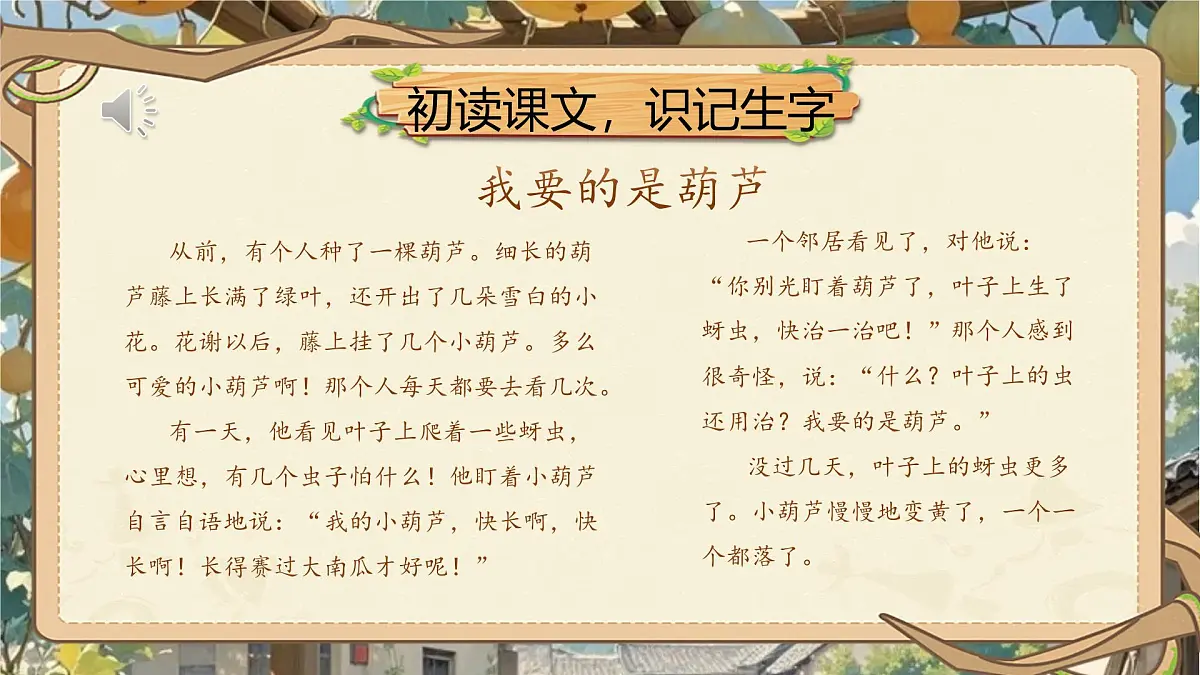 小学语文新部编版二年级上册第五单元阅读13.《我要的是葫芦》教学课件（2025秋）第5页