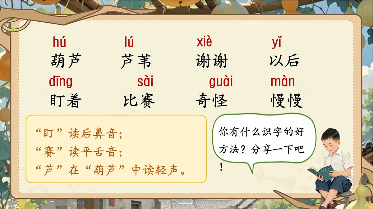 小学语文新部编版二年级上册第五单元阅读13.《我要的是葫芦》教学课件（2025秋）第6页