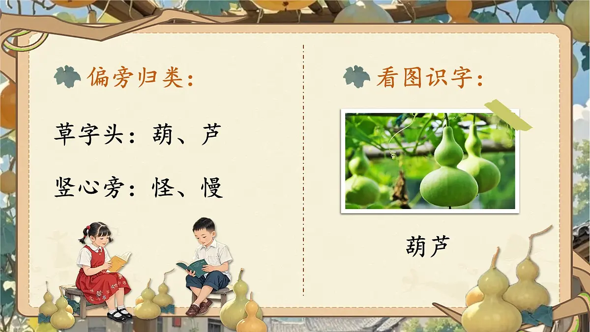 小学语文新部编版二年级上册第五单元阅读13.《我要的是葫芦》教学课件（2025秋）第7页