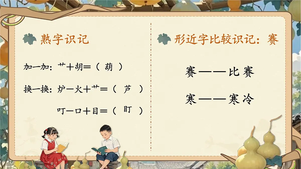 小学语文新部编版二年级上册第五单元阅读13.《我要的是葫芦》教学课件（2025秋）第8页