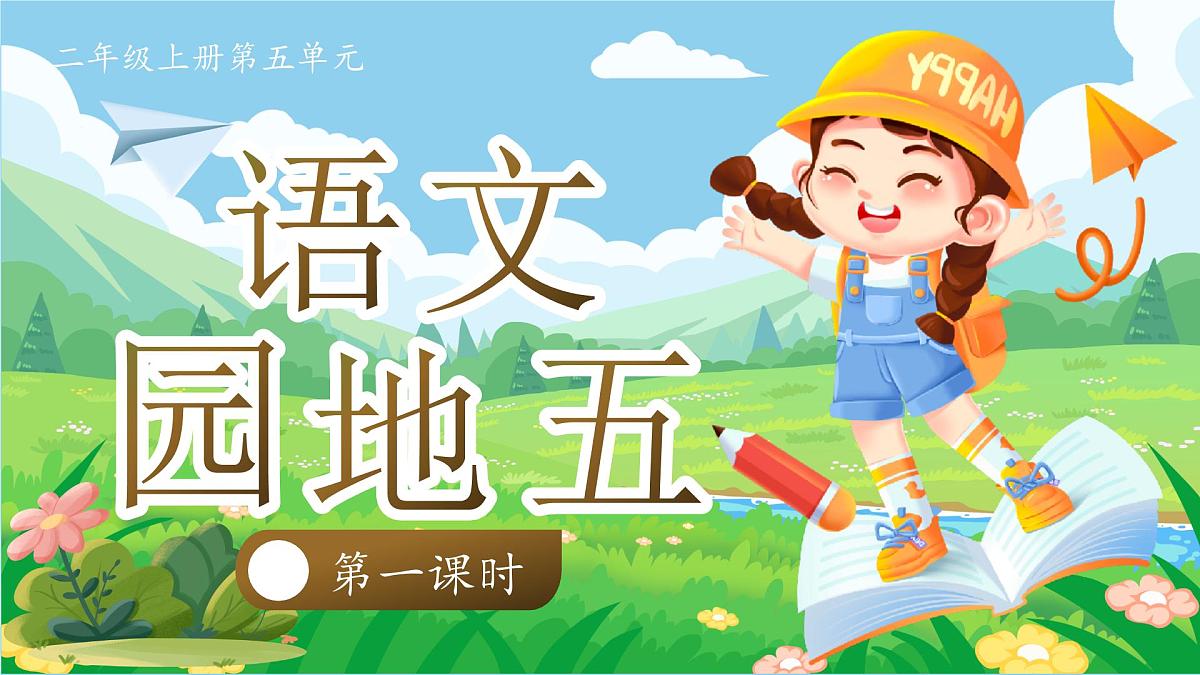 小学语文新部编版二年级上册第五单元阅读《语文园地五》教学课件（2025秋）第1页