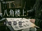 小學(xué)語文新部編版二年級上冊6.14《八角樓上》教學(xué)課件（2025秋）