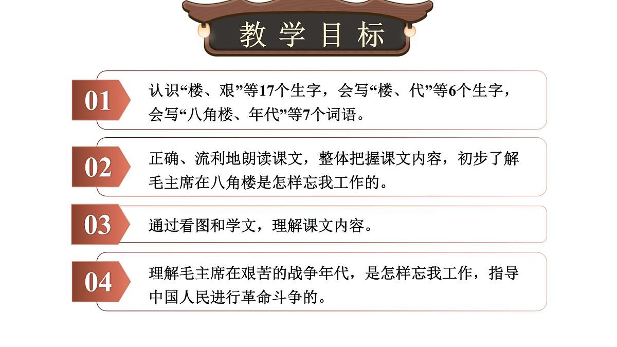 小学语文新部编版二年级上册6.14《八角楼上》教学课件（2025秋）第2页