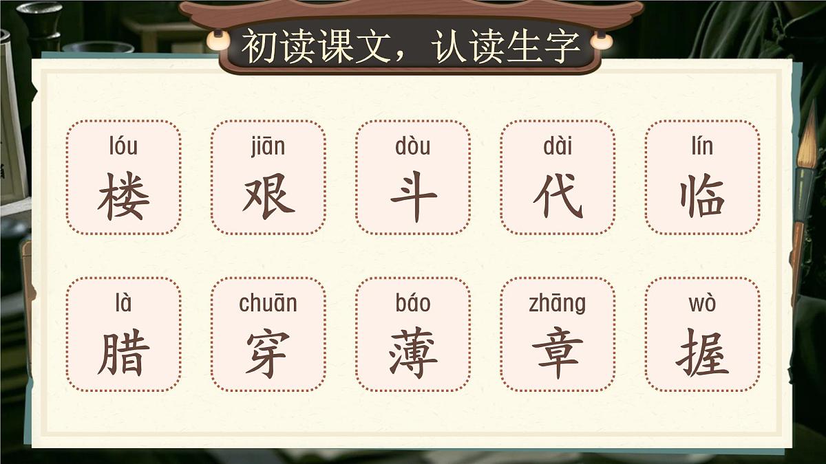 小学语文新部编版二年级上册6.14《八角楼上》教学课件（2025秋）第7页