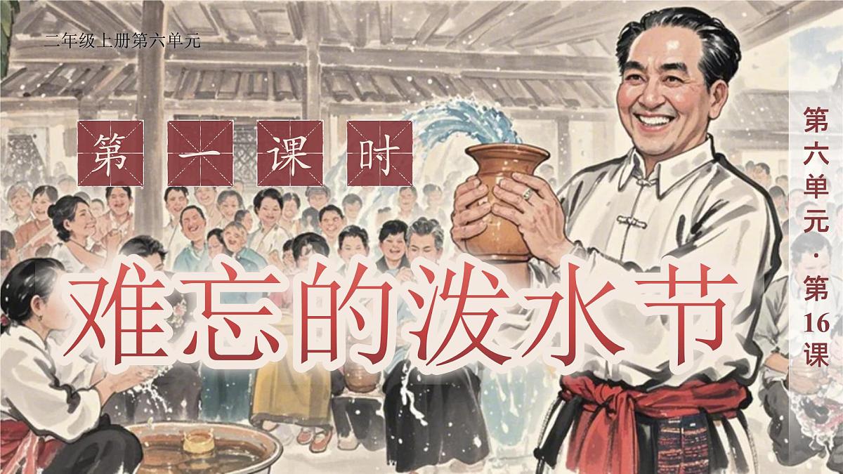 小学语文新部编版二年级上册6.16《难忘的泼水节》教学课件（2025秋）第1页