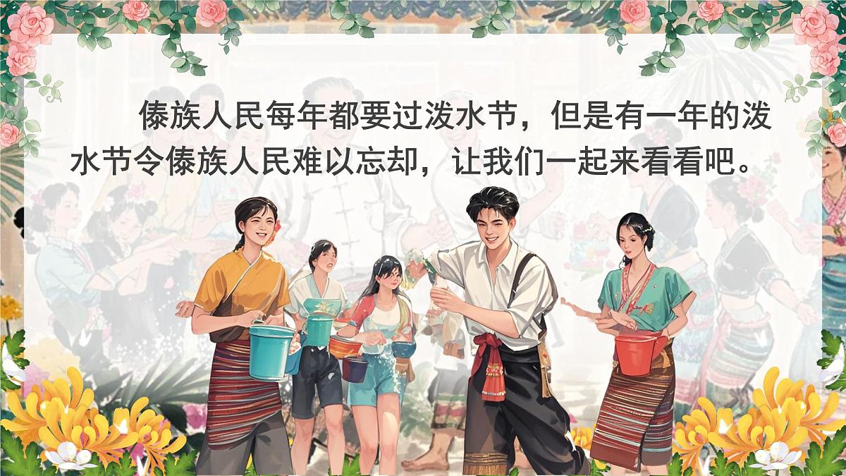 小学语文新部编版二年级上册6.16《难忘的泼水节》教学课件（2025秋）第4页