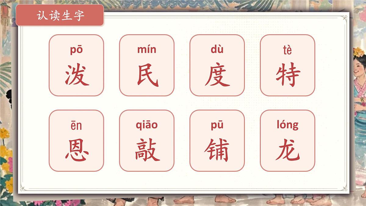 小学语文新部编版二年级上册6.16《难忘的泼水节》教学课件（2025秋）第5页