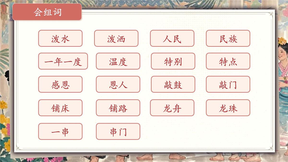 小学语文新部编版二年级上册6.16《难忘的泼水节》教学课件（2025秋）第7页