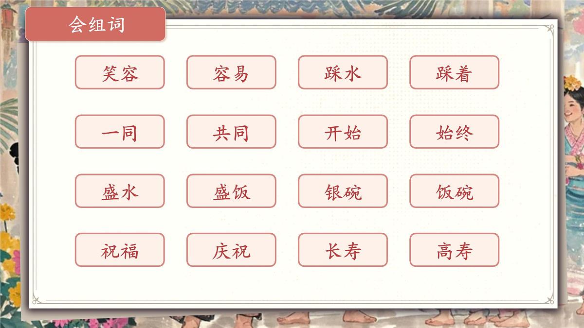 小学语文新部编版二年级上册6.16《难忘的泼水节》教学课件（2025秋）第8页