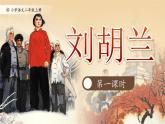 小學(xué)語文新部編版二年級上冊6.17《劉胡蘭》教學(xué)課件（2025秋）