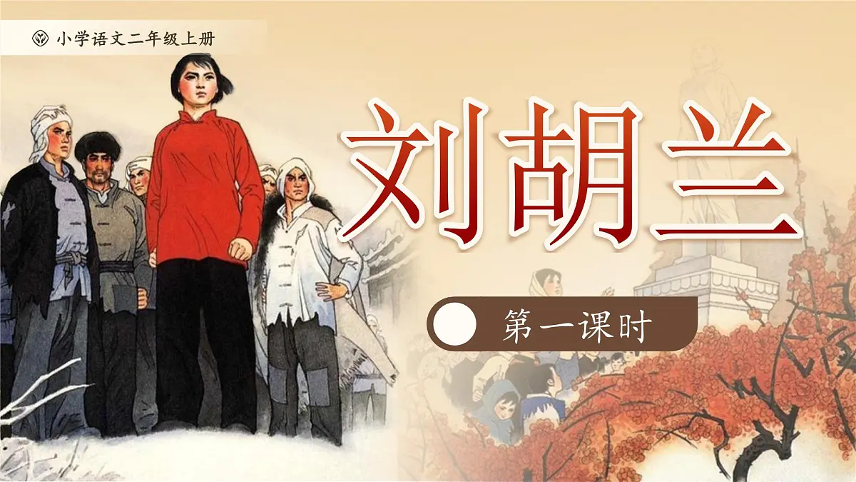 小学语文新部编版二年级上册6.17《刘胡兰》教学课件（2025秋）第1页