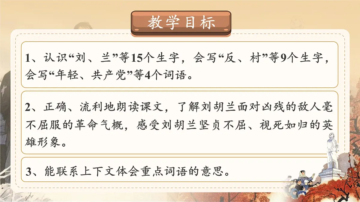 小学语文新部编版二年级上册6.17《刘胡兰》教学课件（2025秋）第2页