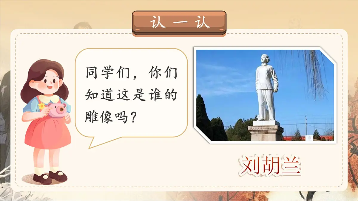 小学语文新部编版二年级上册6.17《刘胡兰》教学课件（2025秋）第4页