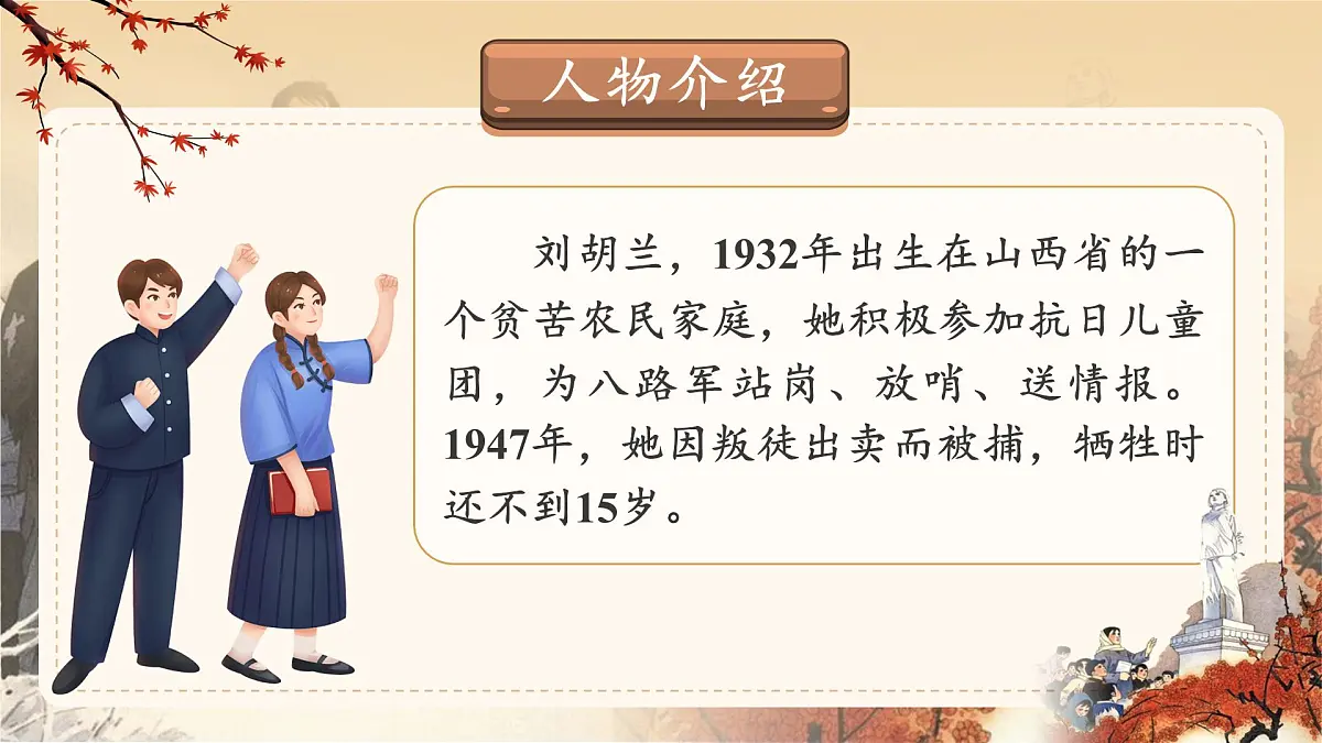 小学语文新部编版二年级上册6.17《刘胡兰》教学课件（2025秋）第5页