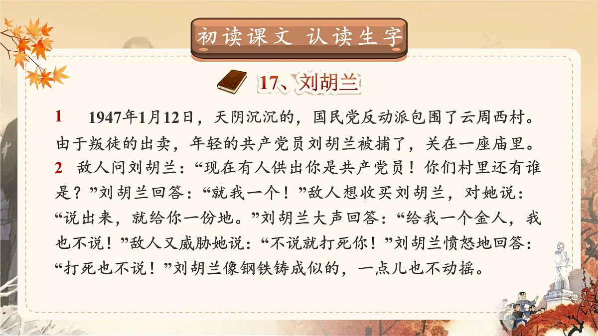 小学语文新部编版二年级上册6.17《刘胡兰》教学课件（2025秋）第6页