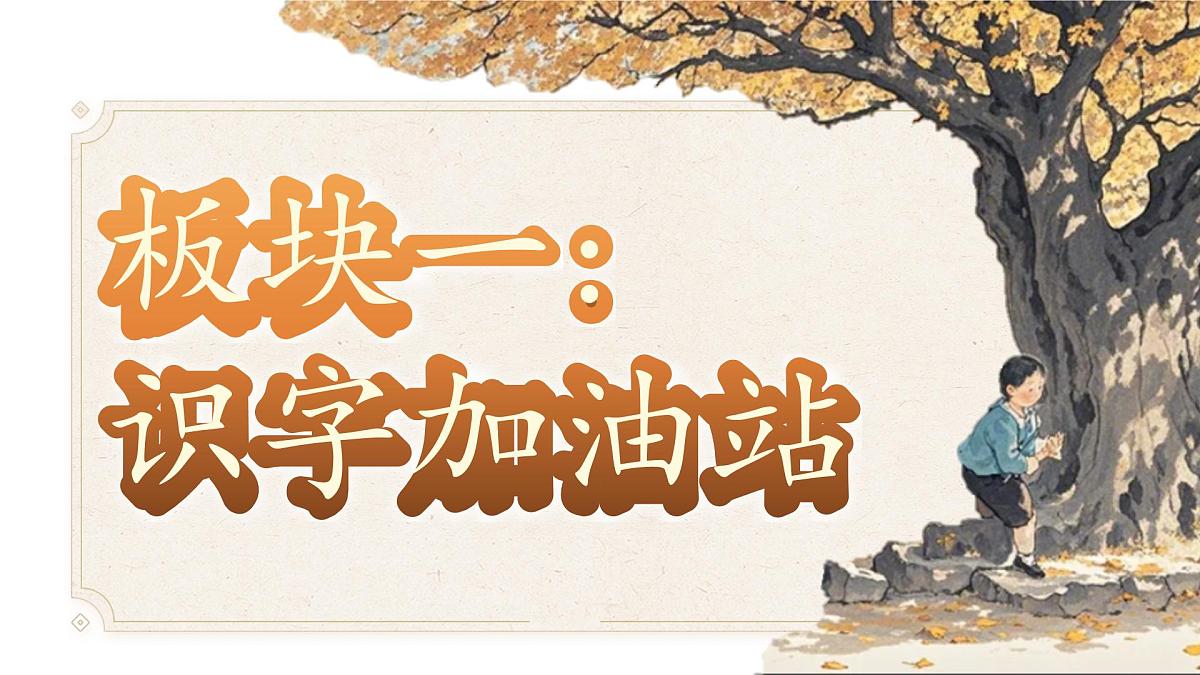 小学语文新部编版二年级上册第六单元语文园地六教学课件（2025秋）第4页