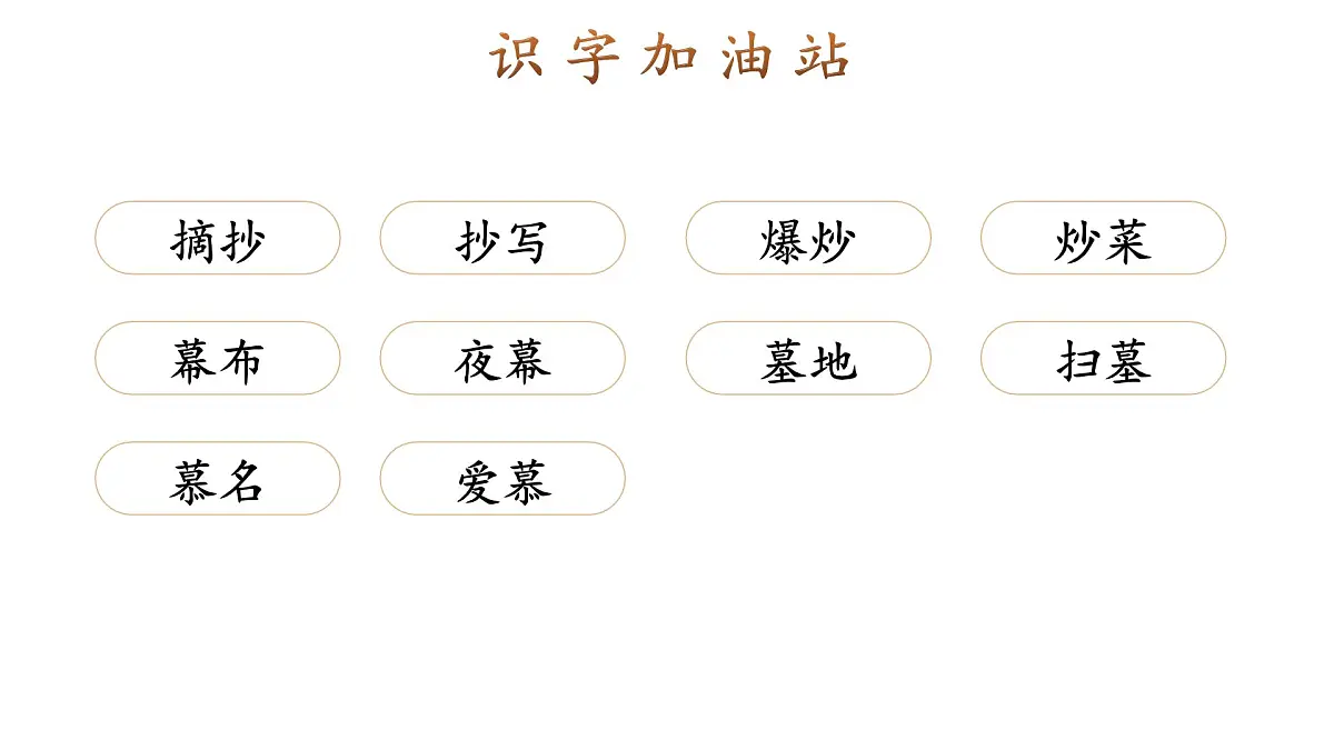小学语文新部编版二年级上册第六单元语文园地六教学课件（2025秋）第7页