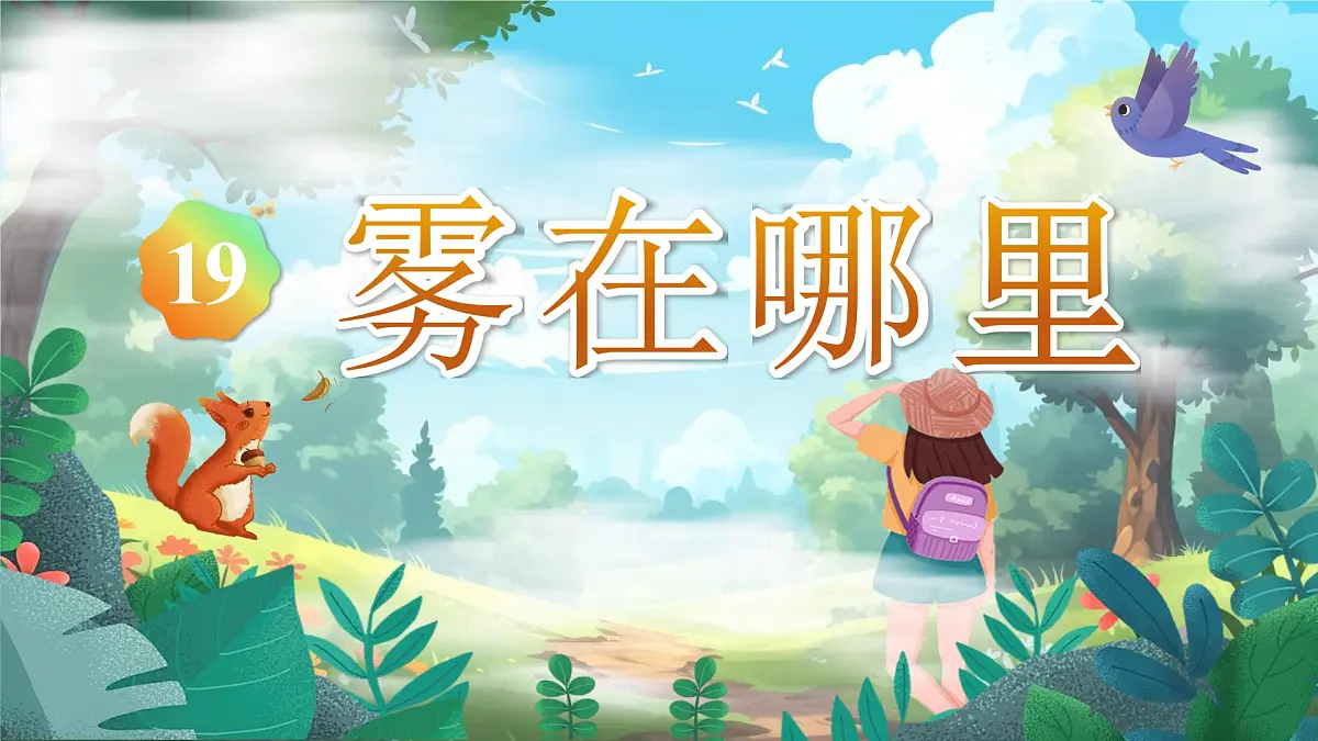 小学语文新部编版二年级上册7.19《雾在哪里》教学课件（2025秋）第1页