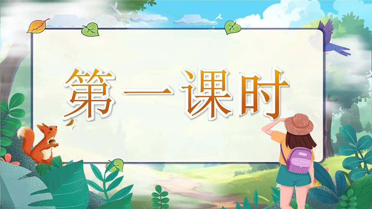 小学语文新部编版二年级上册7.19《雾在哪里》教学课件（2025秋）第2页