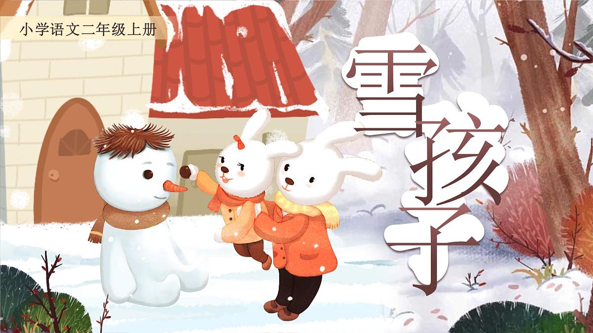 小学语文新部编版二年级上册7.20《雪孩子》教学课件（2025秋）第1页