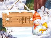 小學(xué)語文新部編版二年級上冊7.20《雪孩子》教學(xué)課件（2025秋）
