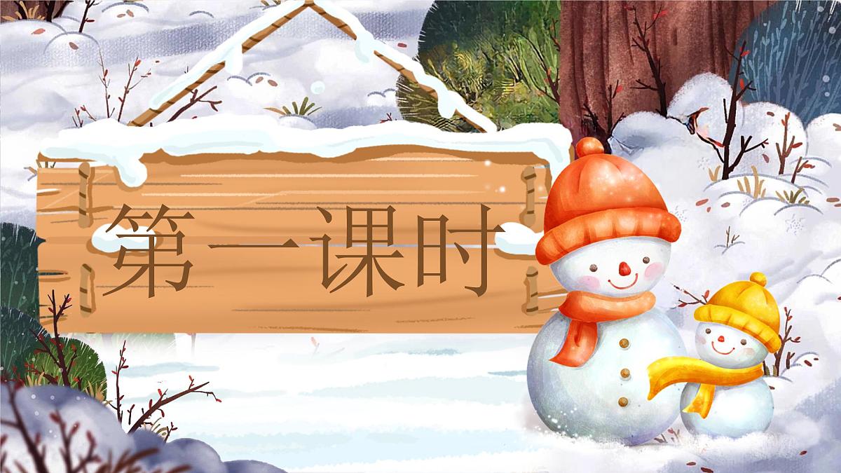 小学语文新部编版二年级上册7.20《雪孩子》教学课件（2025秋）第2页