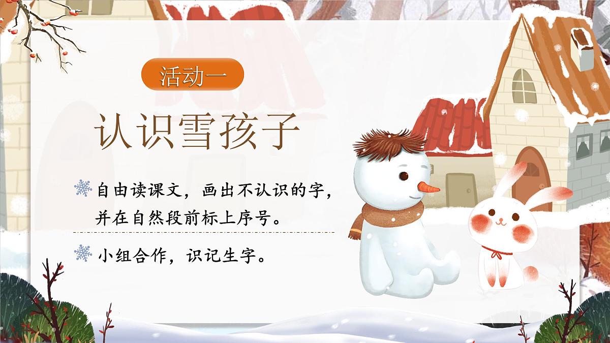 小学语文新部编版二年级上册7.20《雪孩子》教学课件（2025秋）第3页