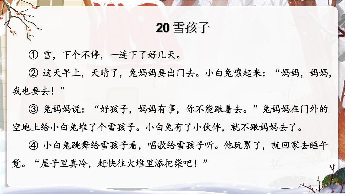 小学语文新部编版二年级上册7.20《雪孩子》教学课件（2025秋）第4页