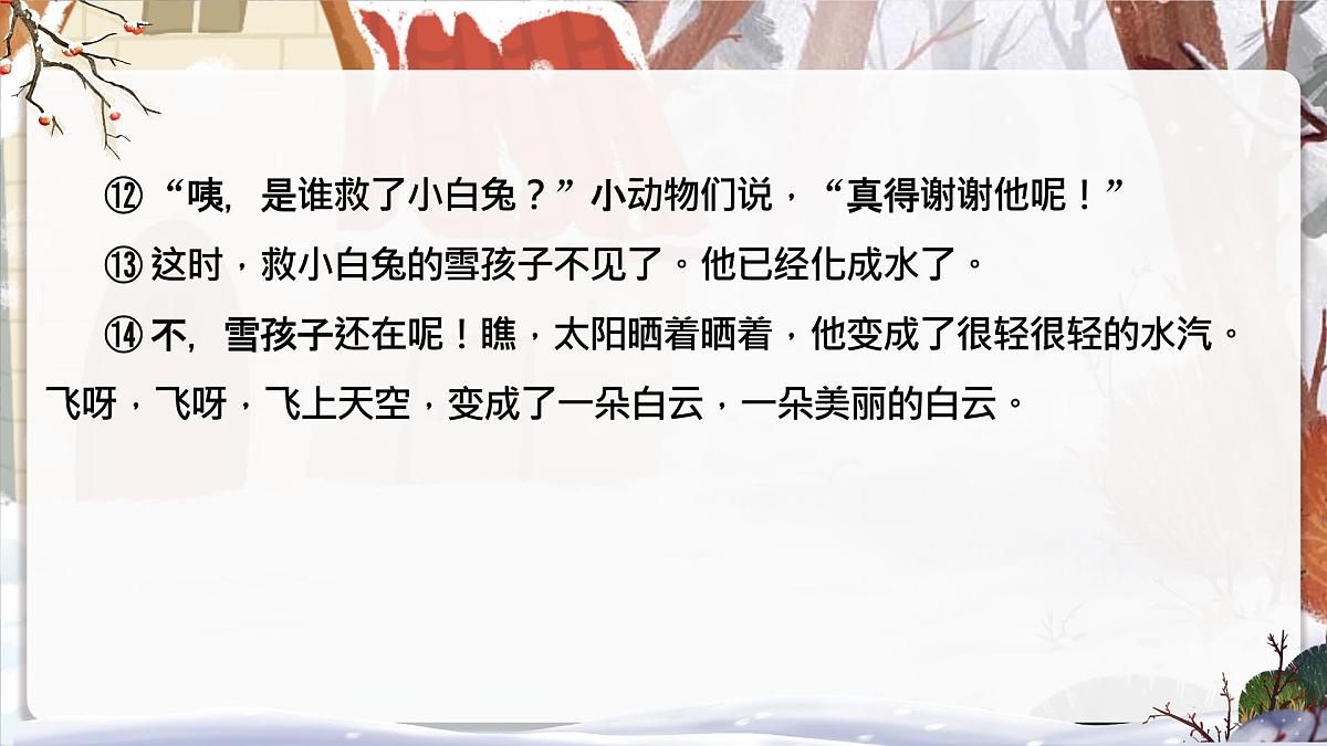 小学语文新部编版二年级上册7.20《雪孩子》教学课件（2025秋）第7页