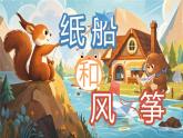 小學(xué)語文新部編版二年級(jí)上冊(cè)第八單元閱讀22.《紙船和風(fēng)箏》教學(xué)課件（2025秋）