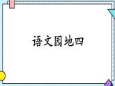 統(tǒng)編版語文三年級上冊課件第四單元《語文園地》