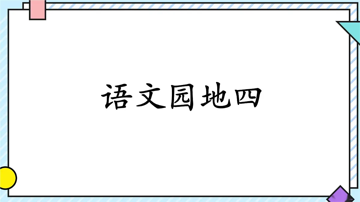 统编版语文三年级上册课件第四单元《语文园地》第1页
