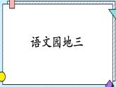 統(tǒng)編版語文三年級(jí)上冊(cè)課件第三單元《語文園地》