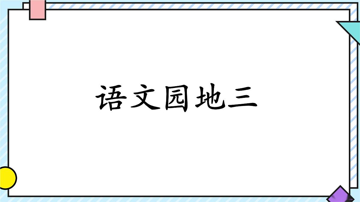 统编版语文三年级上册课件第三单元《语文园地》第1页