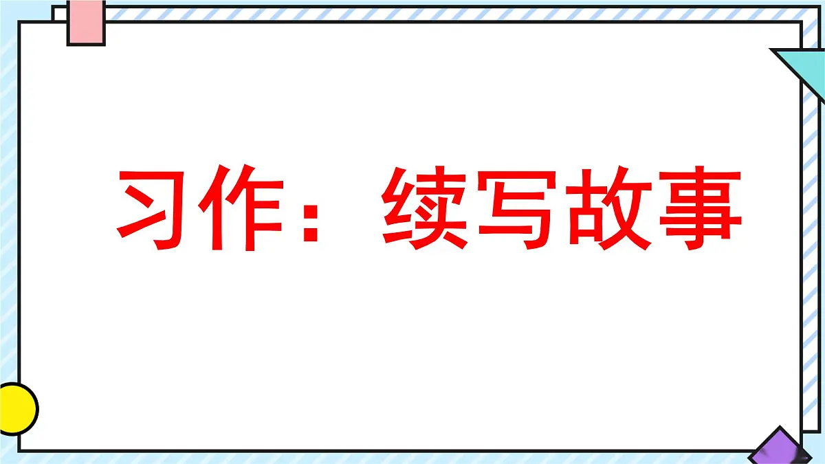 统编版语文三年级上册课件《第三单元习作：续写故事》第1页