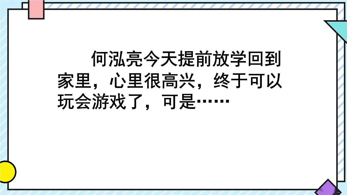 统编版语文三年级上册课件《第三单元习作：续写故事》第3页