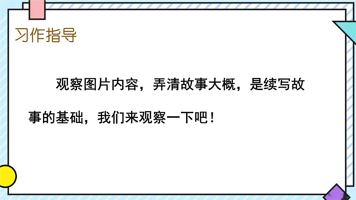 统编版语文三年级上册课件《第三单元习作：续写故事》第8页