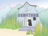 统编版语文三年级上册课件《12 总也倒不了的老屋》
