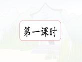 统编版语文三年级上册课件《12 总也倒不了的老屋》