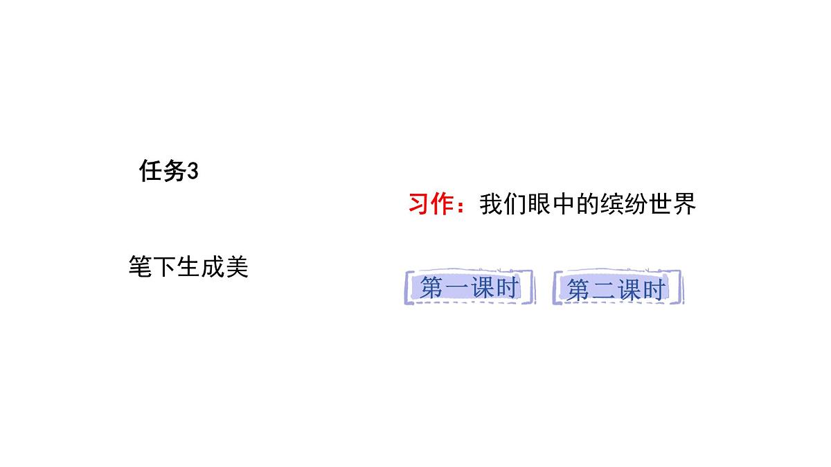 统编版语文三年级上册 第五单元习作：我们眼中的缤纷世界PPTt课件第1页