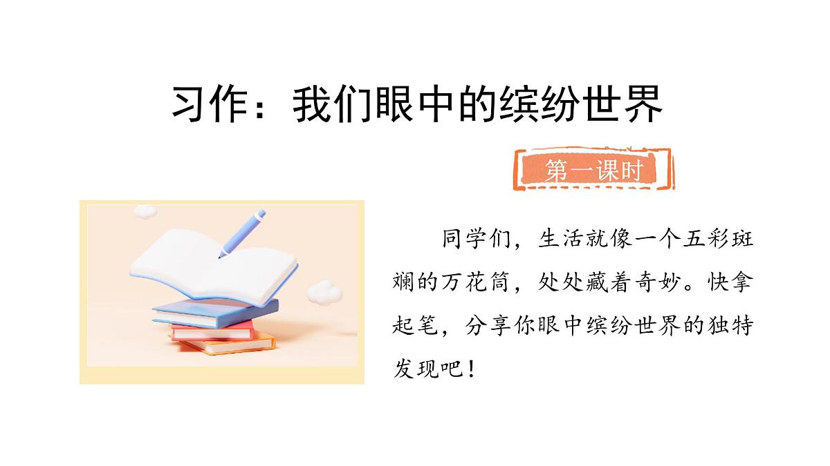 统编版语文三年级上册 第五单元习作：我们眼中的缤纷世界PPTt课件第2页