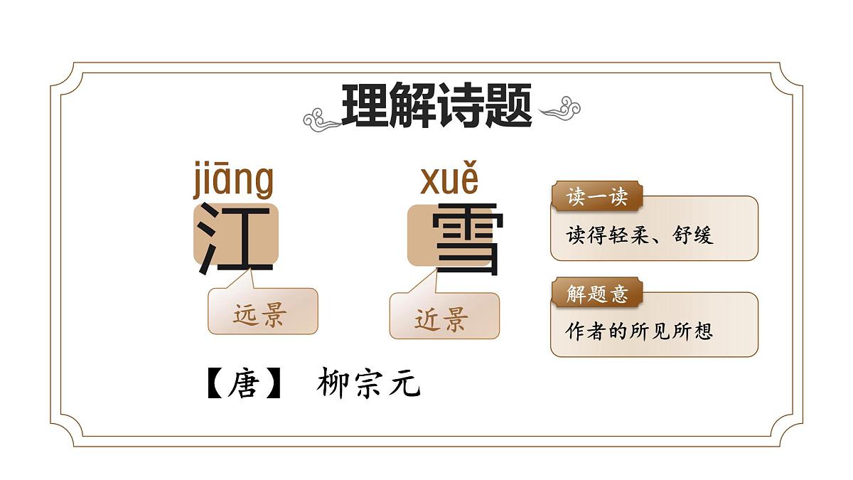 小学语文新部编版二年级上册7.18《古诗二首》教学课件（2025秋）第5页