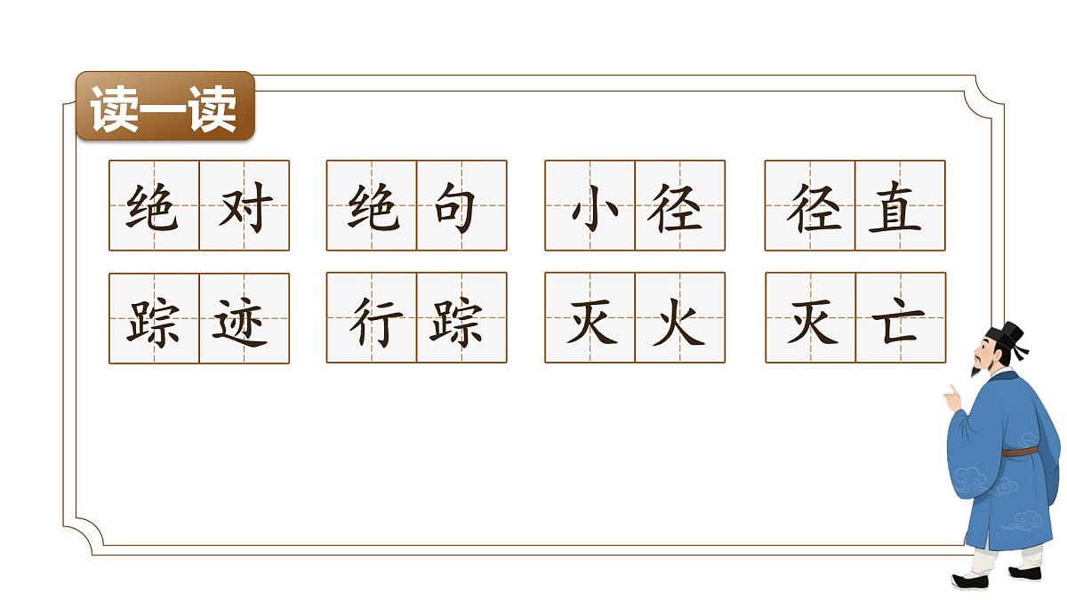 小学语文新部编版二年级上册7.18《古诗二首》教学课件（2025秋）第8页